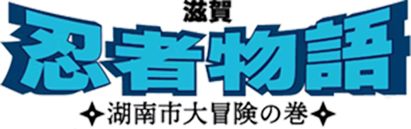 滋賀 忍者物語 湖南市大冒険の巻