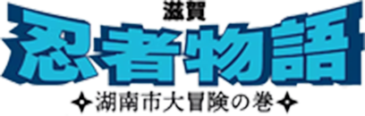 滋賀 忍者物語 湖南市大冒険の巻
