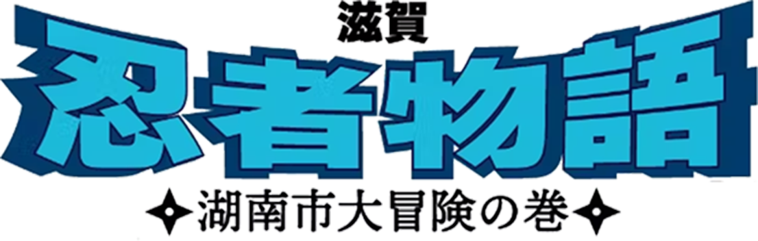 滋賀 忍者物語 湖南市大冒険の巻